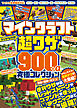 マインクラフト 超ワザ900＋α 究極コレクション ～おもしろスゴい最新テクが大集結!