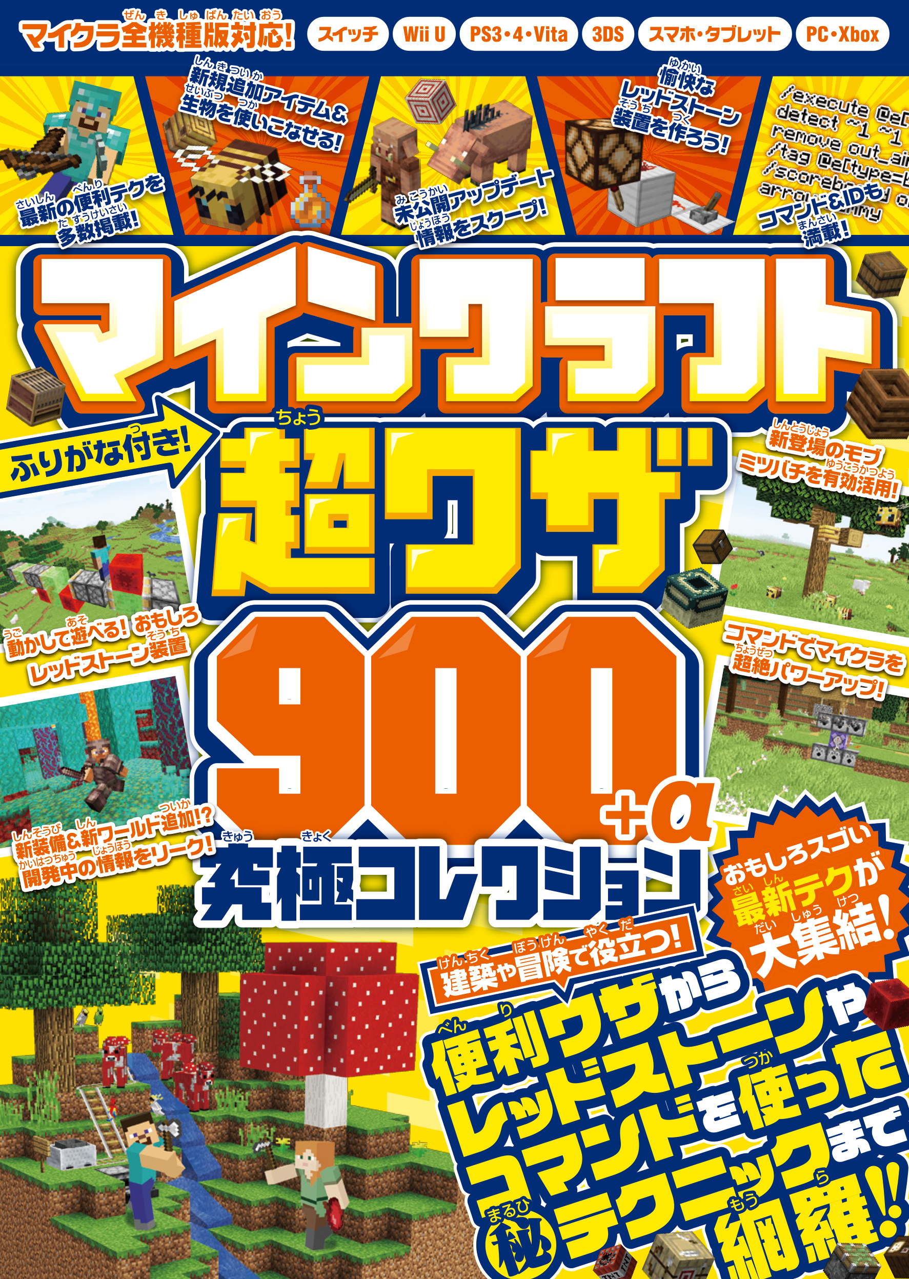 マインクラフト 超ワザ900＋α 究極コレクション ～おもしろスゴい最新