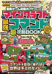 マインクラフト 最強コマンド(超)攻略BOOK【最新executeコマンド対応版!】 ～コマンドで世界を好きに改造してマイクラの"神"になろう!