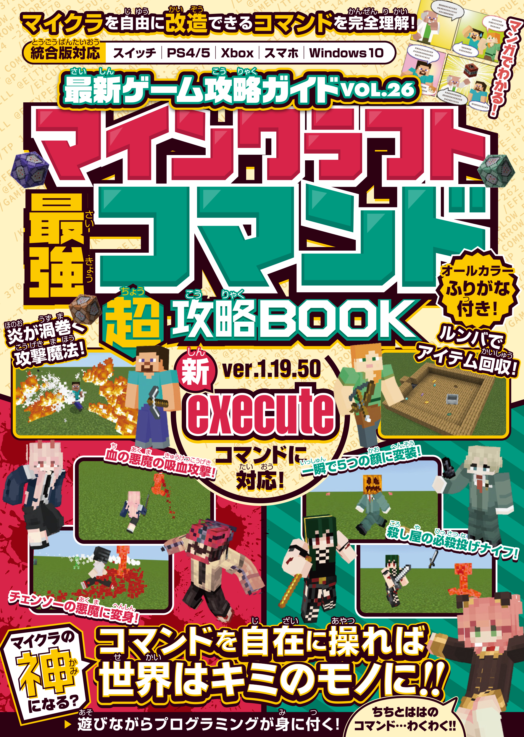 マインクラフト 最強コマンド(超)攻略BOOK【最新executeコマンド対応版