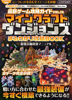 マインクラフト ダンジョンズ まるわかり攻略BOOK ～最強装備構築マニュアル～【最新DLC対応!】