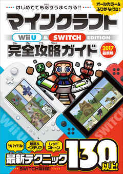 マインクラフト Wii U & SWITCH EDITION 完全攻略ガイド
