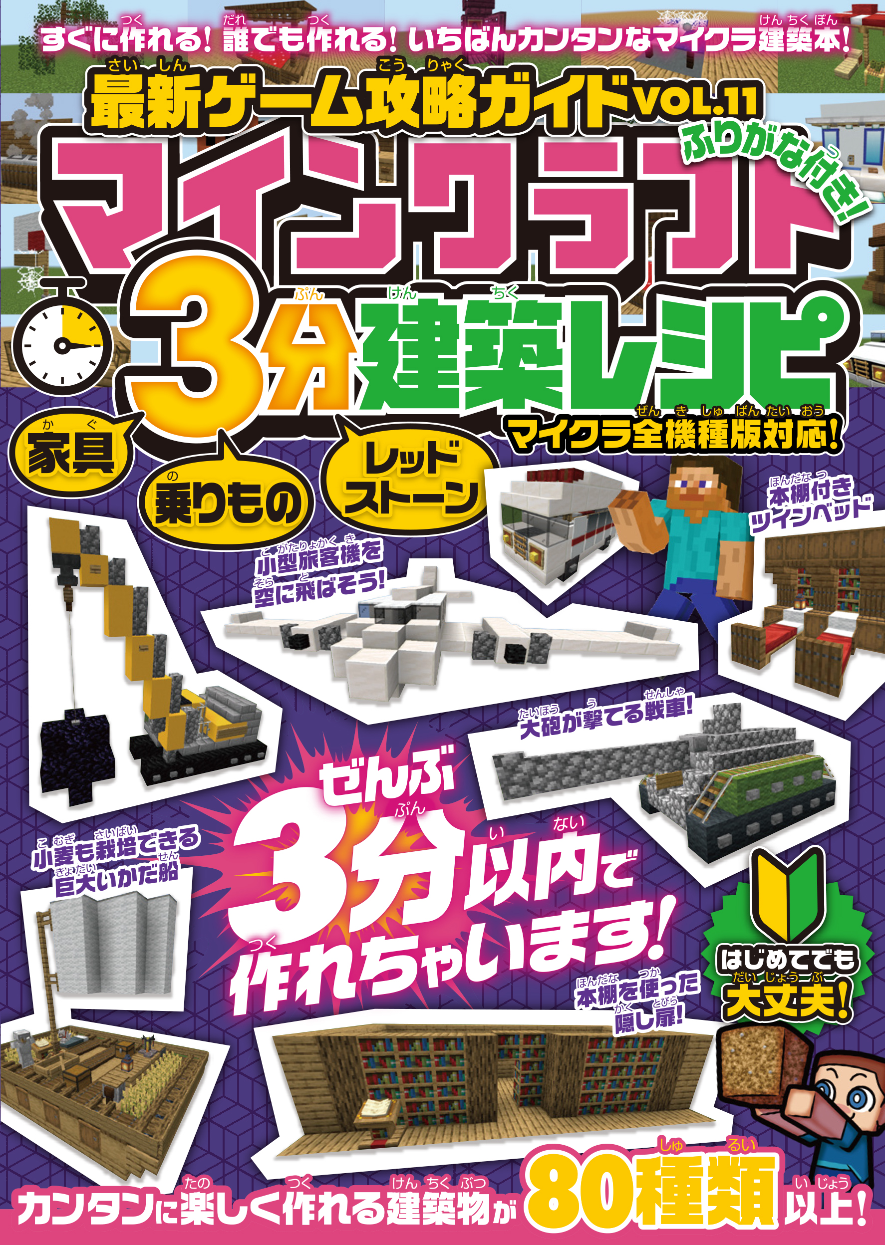 マインクラフト 3分建築レシピ ～家具・乗りもの・レッドストーン