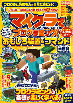 マイクラでプログラミング! レッドストーンで動く・遊べる! おもしろ装置＆コマンド大百科 (全機種版対応!)