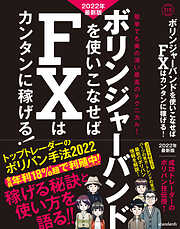 ボリンジャーバンドを使いこなせばFXはカンタンに稼げる! 2022年最新版（SIB）