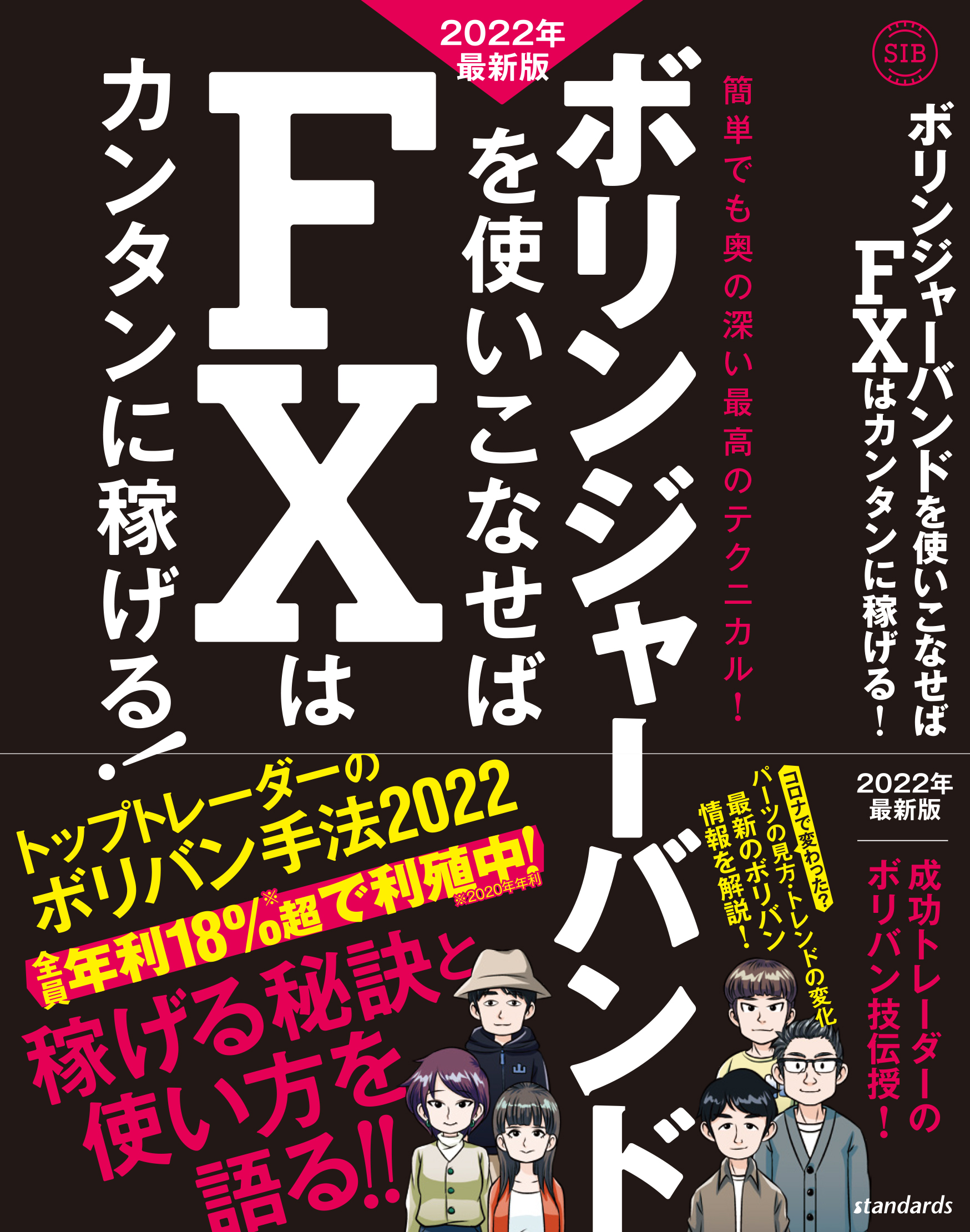 ボリンジャーバンドを使いこなせばFXはカンタンに稼げる! 2022年