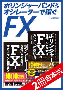 ボリンジャーバンド＆オシレーターで稼ぐFX【2冊合本版】