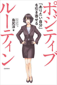 ポジティブ ルーティン  ～「ありたい自分」を引き寄せる～