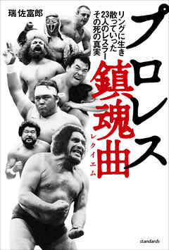 プロレス鎮魂曲