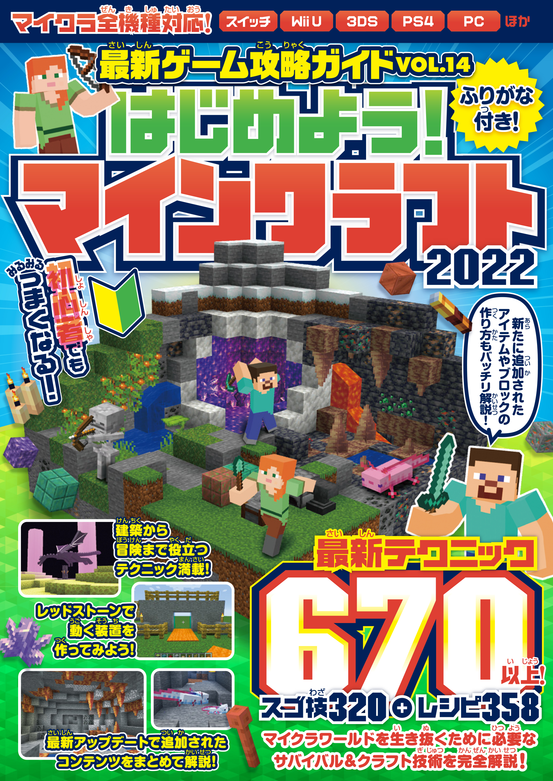 はじめよう! マインクラフト 2022 ～初めてでもみるみるうまくなる