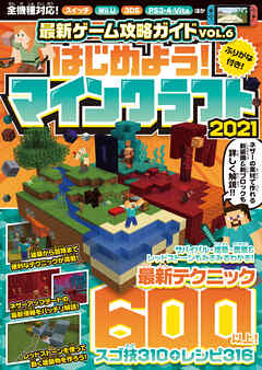 はじめよう！ マインクラフト 2021 ネザーアップデート情報を含む最新テクニック600以上掲載！ マイクラ全機種版対応！！