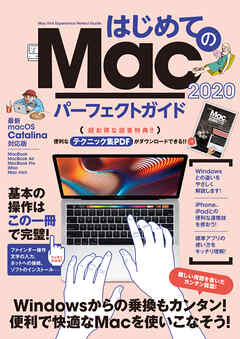 はじめてのMac パーフェクトガイド！2020