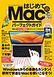 はじめてのMac パーフェクトガイド! 2023（macOS Venrura対応・最新版！）