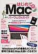 はじめてのMac パーフェクトガイド 2021（macOS Big Sur対応・最新版）