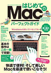 はじめてのMac パーフェクトガイド 2019