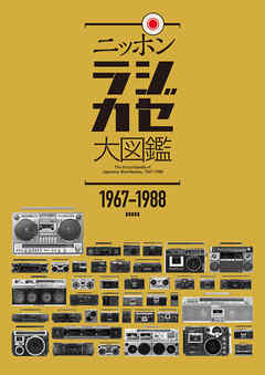 ニッポンラジカセ大図鑑
