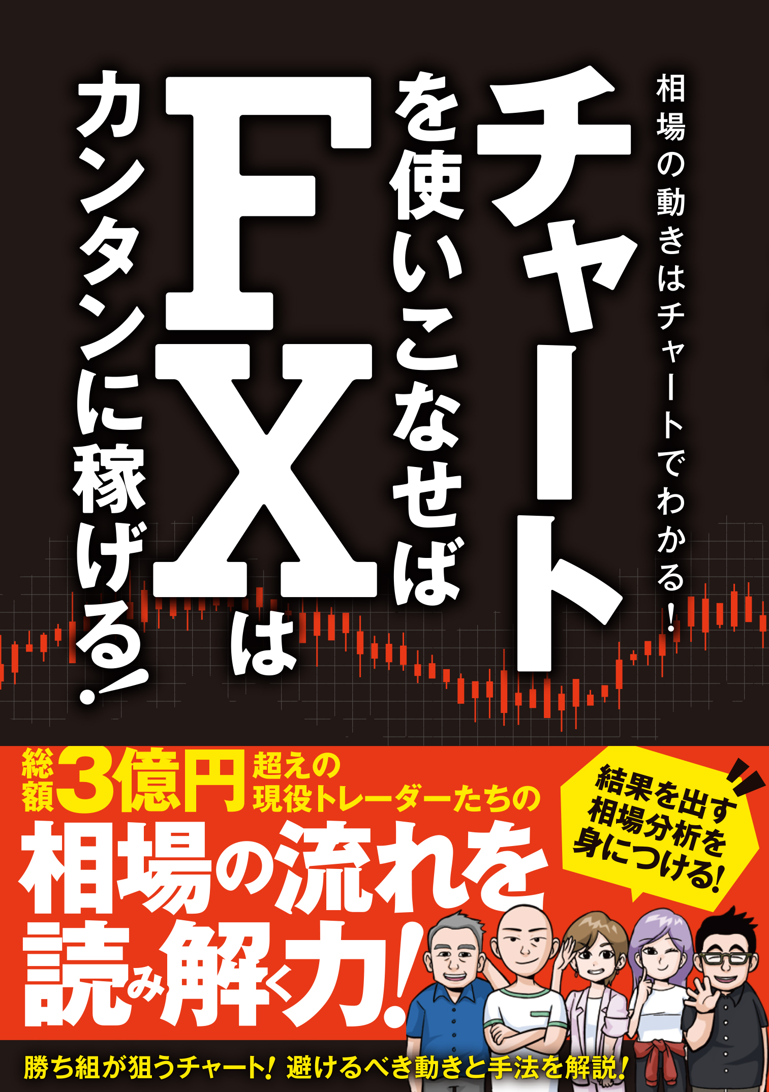 チャートを使いこなせばFXはカンタンに稼げる！ - 柳生大穂/伊藤キイチ - ビジネス・実用書・無料試し読みなら、電子書籍・コミックストア ブックライブ