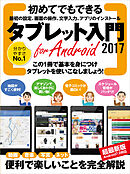 タブレット入門 for Android 2017