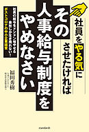その人事給与制度はやめなさい
