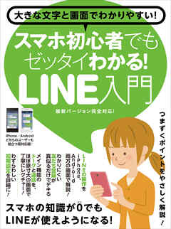 スマホ初心者でもゼッタイわかる！LINE入門