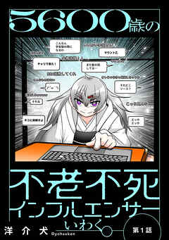 ５６００歳の不老不死インフルエンサーいわく。(話売り)　#1～#4