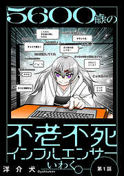 ５６００歳の不老不死インフルエンサーいわく。(話売り)