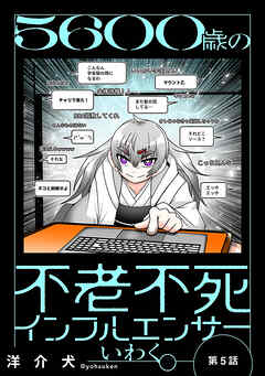 ５６００歳の不老不死インフルエンサーいわく。(話売り)　#5～#8