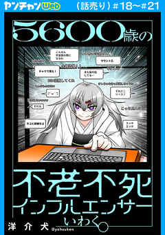５６００歳の不老不死インフルエンサーいわく。(話売り)