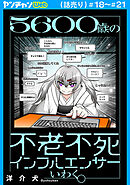 ５６００歳の不老不死インフルエンサーいわく。(話売り)　#18～#21