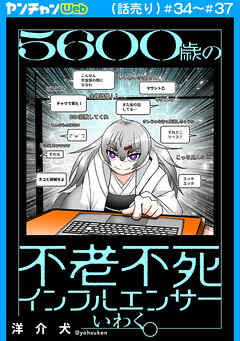５６００歳の不老不死インフルエンサーいわく。(話売り)