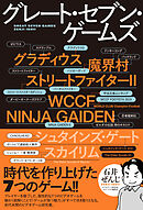 グレート・セブン・ゲームズ（時代を作り上げた7つのゲーム！！）
