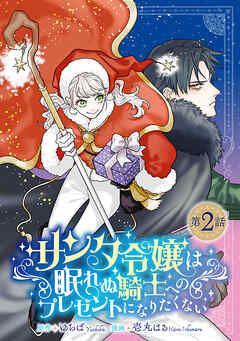 サンタ令嬢は眠れぬ騎士へのプレゼントになりたくない(話売り)　#2