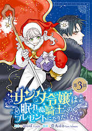 サンタ令嬢は眠れぬ騎士へのプレゼントになりたくない(話売り)