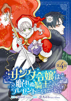 サンタ令嬢は眠れぬ騎士へのプレゼントになりたくない(話売り)　#4