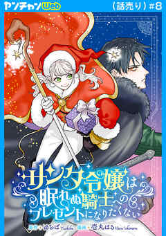 サンタ令嬢は眠れぬ騎士へのプレゼントになりたくない(話売り)