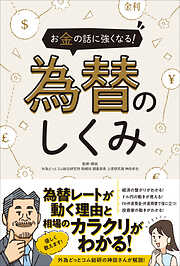 お金の話に強くなる!  為替のしくみ（SIB）