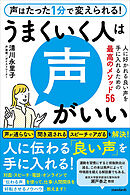 うまくいく人は声がいい (人に好かれる良い声を手に入れるための最高のメソッド56)