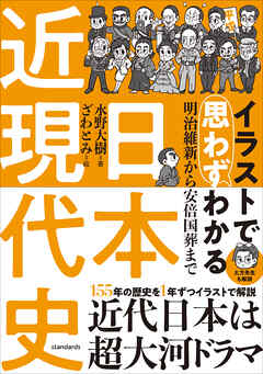 イラストで思わずわかる　日本近現代史