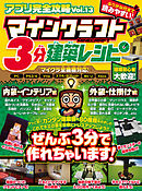 アプリ完全攻略 Vol.13（マインクラフト3分建築レシピ）