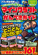 アプリ完全攻略 Vol.14（はじめてでも必ずデキる！マインクラフトPocket Editionかんぺきガイド）