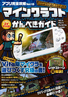 アプリ完全攻略 Vol.15（マインクラフト PS Vita Edition かんぺき