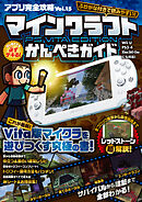 アプリ完全攻略 Vol.15（マインクラフト PS Vita Edition かんぺきガイド）