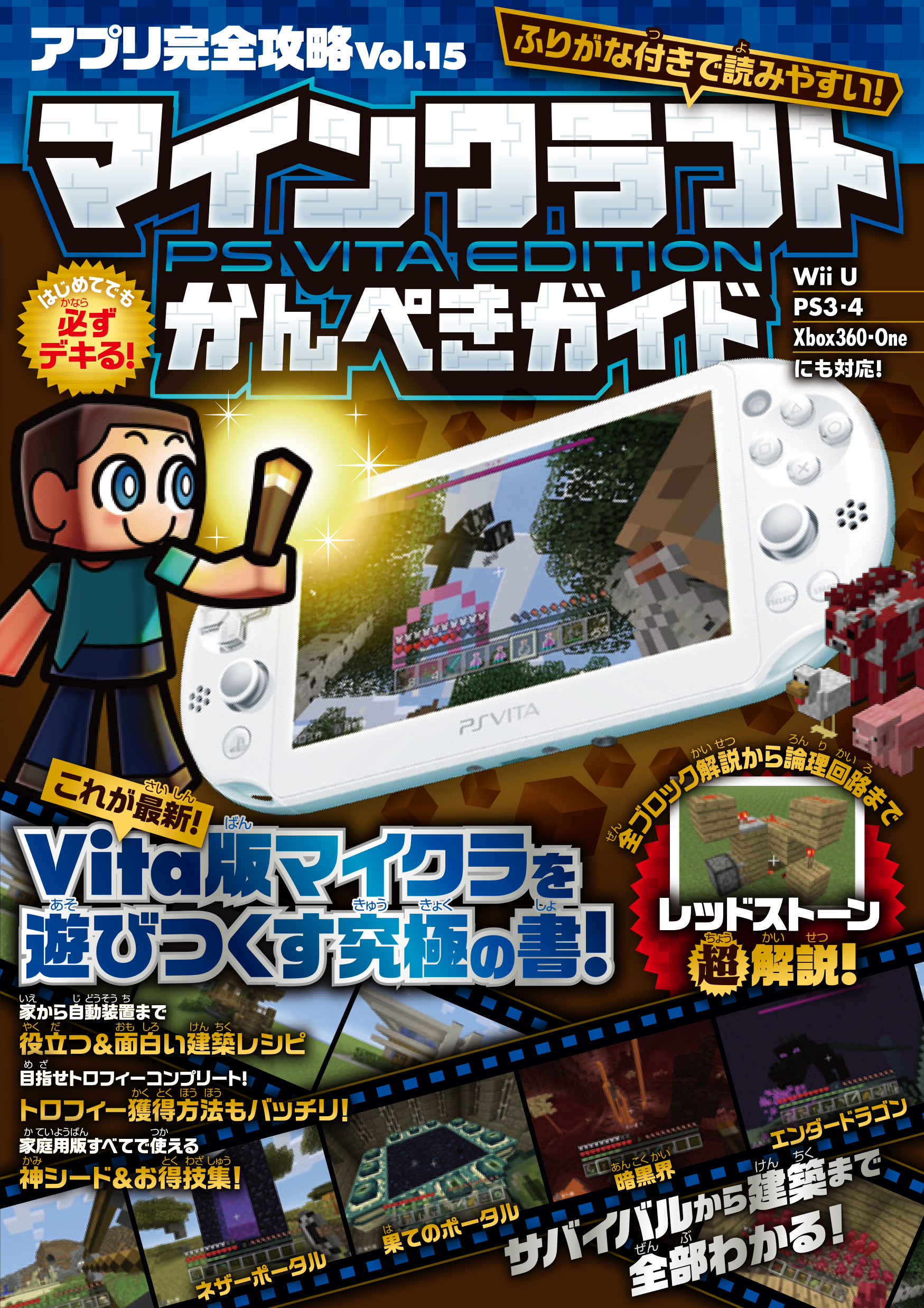 アプリ完全攻略 Vol.15（マインクラフト PS Vita Edition かんぺき