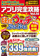 アプリ完全攻略 Vol.16（妖怪ウォッチぷにぷに）