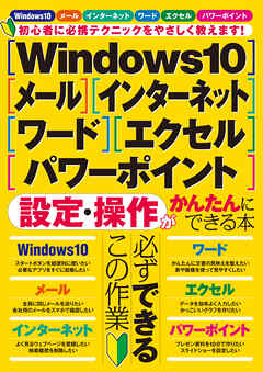Windows10・メール・インターネット・ワード・エクセル・パワーポイント 設定・操作がかんたんにできる本