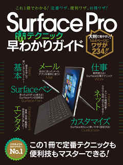Surface Pro（活）テクニック早わかりガイド