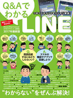 Q&AでわかるLINE