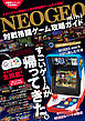 NEOGEO mini 対戦格闘ゲーム攻略ガイド