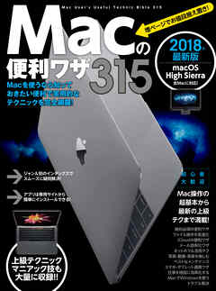 Macの便利ワザ 315