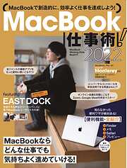 MacBook仕事術！2022（Monterey対応・最新版!）